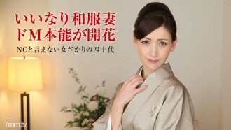 011318-207 已婚女人撫子訓練～薄木美雪穿和服好看的中年女人～