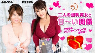 020820-001 與兩位大胸美女的甜蜜戀情——你更喜歡哪部情人戲？ ~ 錦鯉久留美祈願文
