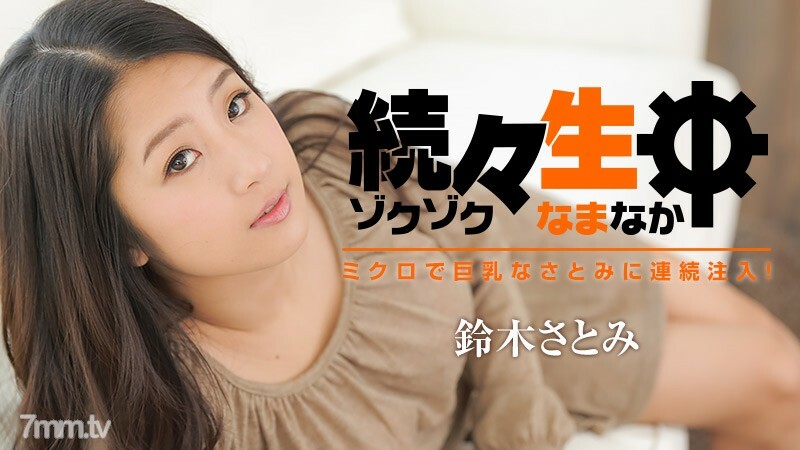 021717-002 連續不斷地註入微大山雀里美！ ~