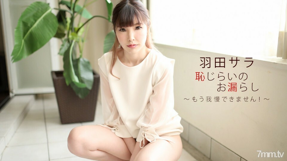 022720_979 害羞洩露 Sara Haneda