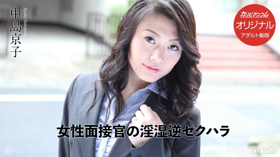 031017-001 女面試官的角質反向性騷擾