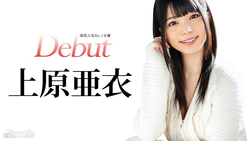 031515-828 Debut Vol.20～上原愛，現役最受歡迎女演員～上原愛