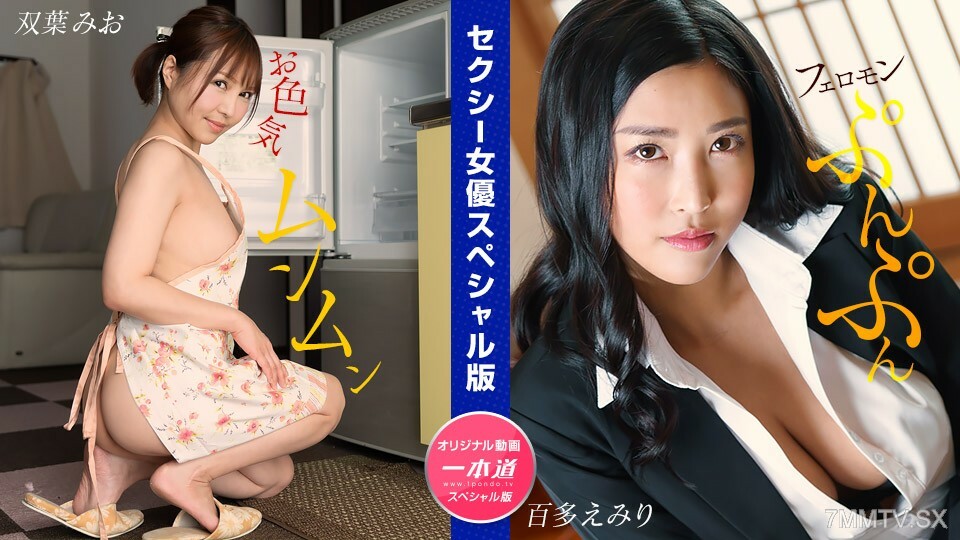 032024_001 情色女藝人特別版~雙葉百田澪~
