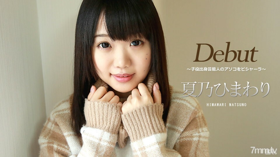 032417-401 出道 Vol.39 ~ Bishara 來自童星的名人雞巴 ~ Himawari Natsuno
