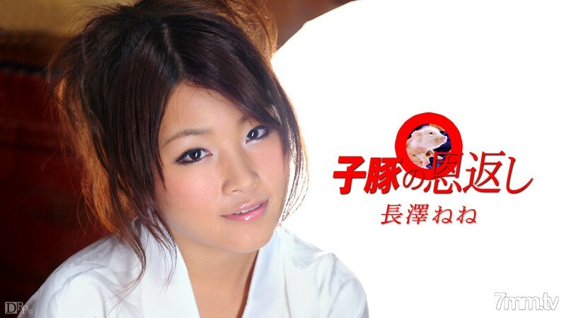 040210-337 回饋小豬第 1 部分 Nene Nagasawa