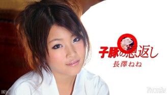 040210-337 回饋小豬第 1 部分 Nene Nagasawa