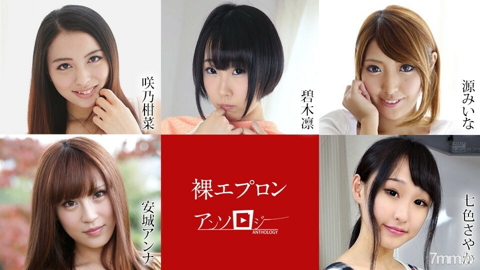 040722-001 裸體圍裙文集 咲野環奈 青木美奈 源安娜安城沙耶加奈奈羅