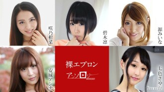 040722-001 裸體圍裙文集 咲野環奈 青木美奈 源安娜安城沙耶加奈奈羅