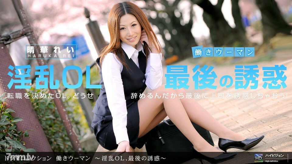 041412_317 職業女性~討厭的辦公室女郎,最後的誘惑~