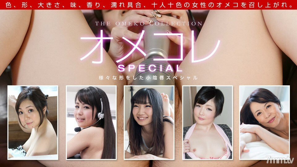 042319_837 Omekore Manko Collection-各種形狀的小陰唇特價-