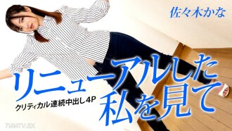 042823-001 Look at Me Renewed-狂暴連續中出4P-佐佐木佳奈