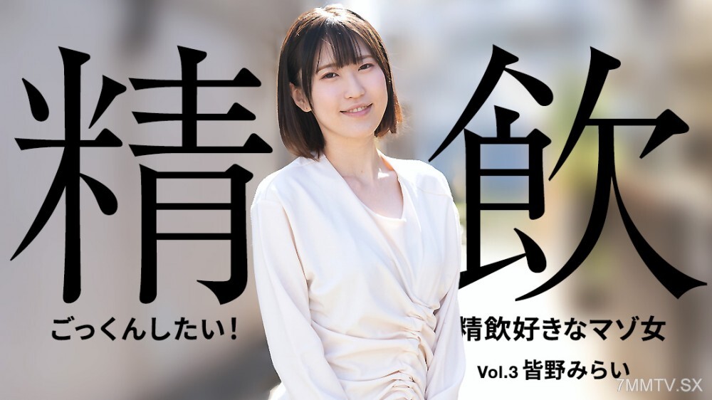 050425_001 我想吞下它！激情女人歡快的精液3