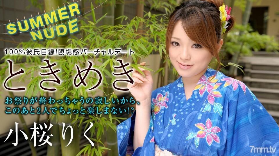 080422-001 Summer Nude ~ Tokimeki 沒有人在看和脫下你的褲子~ Riku Kozakura