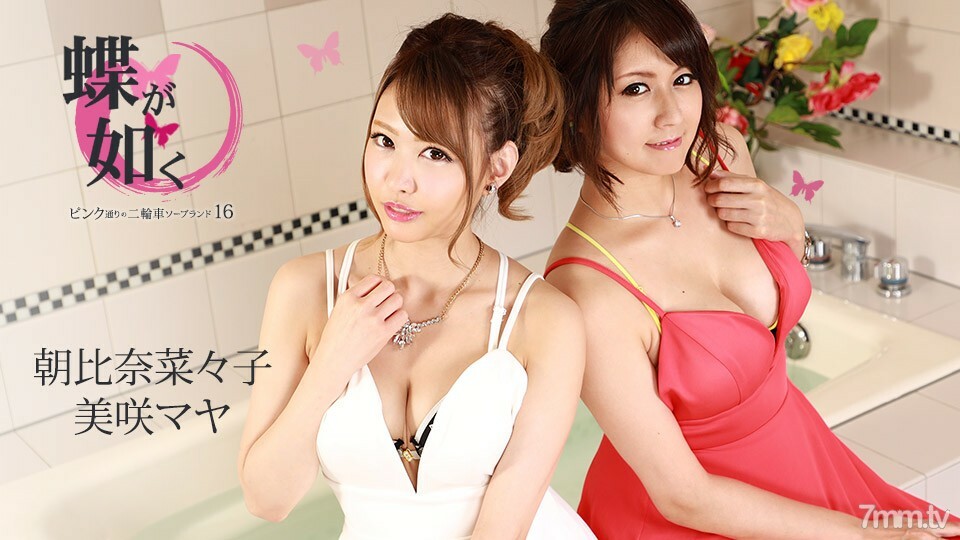 082721-001 像蝴蝶一樣～粉紅街的兩輪車肥皂樂園16～Maya Misaki Nanako Asahina