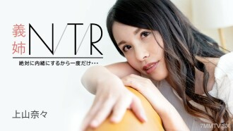 091723-001 NTR~我有秘密會議,第一次…~上山奈奈