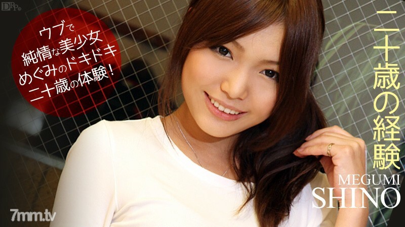 101112-153 20 歲的經驗 Megumi Shino