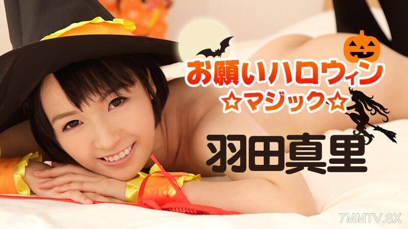 101816-283 請為萬聖節祈禱 Magic Mari Haneda