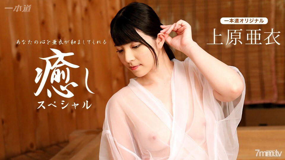 102116_410 上原愛~治愈特輯~