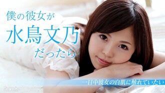 103018-782 如果我的女朋友是水鳥文野~假期一整天都想撫摸我白皙的皮膚~水鳥文野