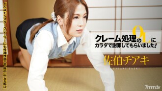 110921-001 我讓投訴處理的OL用我的身體道歉！ Vol.8~女牛仔Dogeza！對不起，只有我一個！ ~ 佐伯千秋