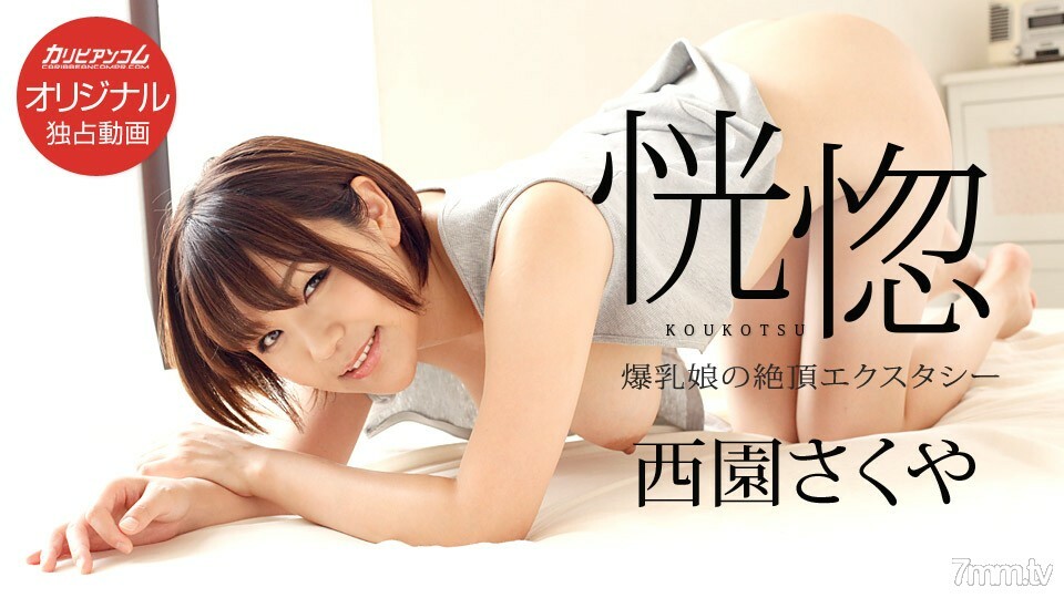 111117-003 迷魂藥～巨乳少女的高潮迷魂藥～