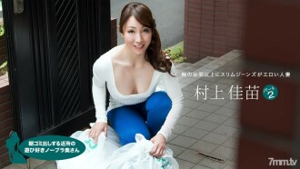 111121_001 村上香苗早上倒垃圾的鄰居嬉戲的無胸罩妻子第 2 部分