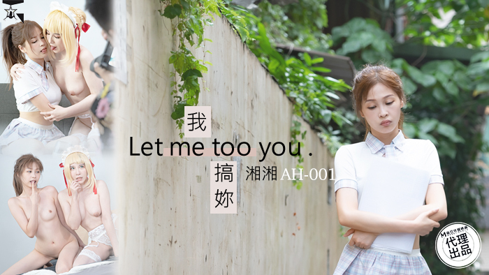 AH001 我搞妳