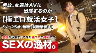 ARA-480 【極度色情的求職少女】25歲【想發光的女人】凜醬來了！在求職面試回家的路上出現的她的申請理由是“我想成為一個成熟的女人......”目前失業的半職女孩對AV SEX感興趣！雖然是認真的印象，但也太色情了！千萬不要錯過變態的激烈 Iki SEX！