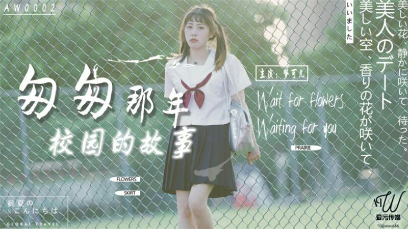AW0002 匆匆那年校園的故事
