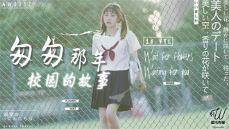 AW0002 匆匆那年校園的故事
