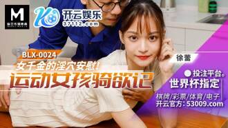 BLX0024 女千金的淫穴安慰 運動女孩騎欲記