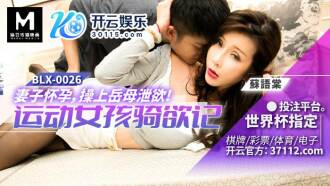 BLX0026 妻子懷孕 操上岳母洩慾 運動女孩騎欲記