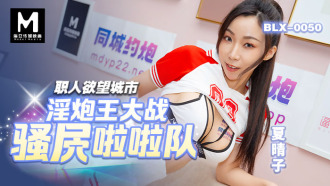 BLX0050 淫炮王大戰騷屄拉拉隊 職人慾望城市