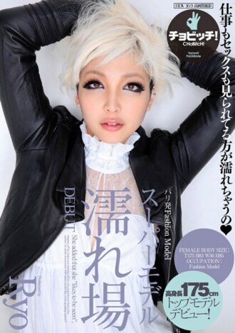 BTH-273 來自巴黎的時裝模特 超模濕地 DEBUT Ryo