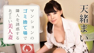 CARIBBEANCOM-021223-001 美麗的妻子在公寓大樓的垃圾場勾引鄰居
