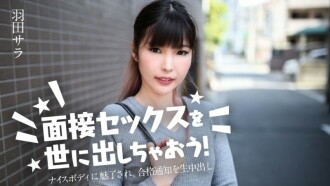 CARIBBEANCOM-031224-001 讓我們向世界介紹性愛訪談吧！ ~被她的好身材迷住了，中了錄取通知～