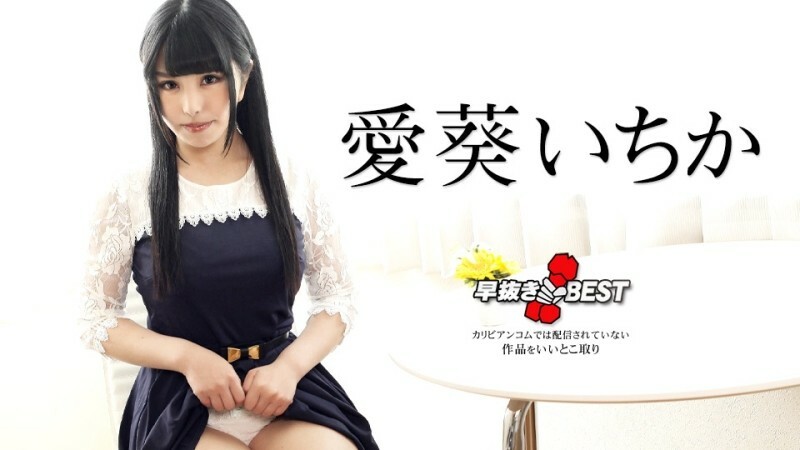 CARIBBEANCOM-042424-001 提前移除葵一香 BEST