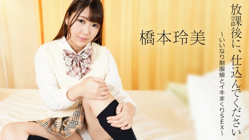 CARIBBEANCOM-052124-001 放學後請做好準備～與穿著制服的順從女孩發生性關係～