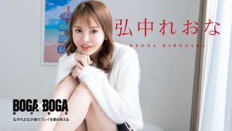 CARIBBEANCOM-080924-001 BOGA x BOGA ～弘中蕾娜稱讚我的表現～