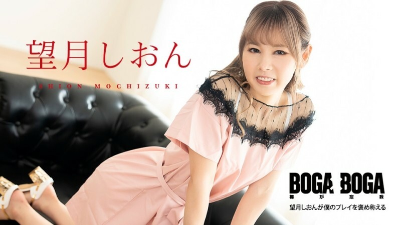 CARIBBEANCOM-081123-001 BOGA x BOGA ～望月紫苑稱讚我的表現～