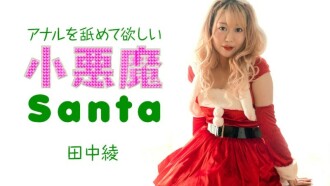CARIBBEANCOM-121223-001 小惡魔聖誕老公公要我舔他的肛門