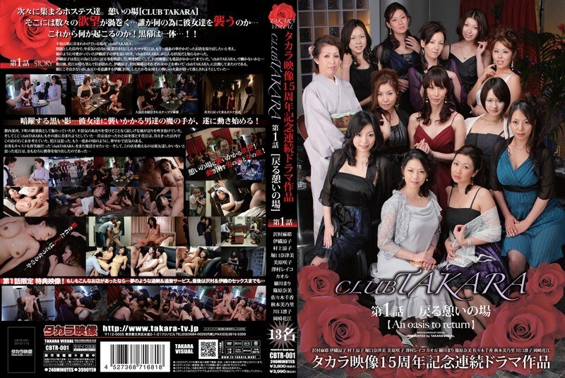 CBTR-001 CLUB TAKARA 第1集【返回休息處】 - 村上涼子 (中村里佳子，黑木菜穗)