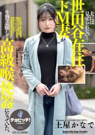 CLO-284 生活不能自理……住在世田谷，是頭號de M妻兒，成為高級喉嚨店。 ————土屋奏 480 4