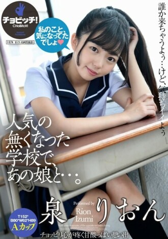 CLO-296 在一個不再受歡迎的學校裡，和那個女孩…和泉理音 1,765 4 - 泉莉音