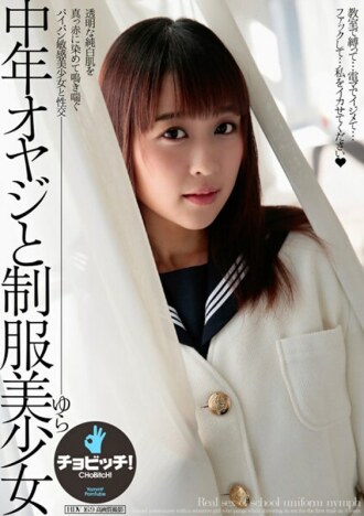 CLO-306 一個中年男子和一個穿著制服的漂亮女孩由良新香 - 心花由羅