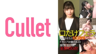 CLT-064 口交只射嘴巴就100萬日元！ F罩杯小姐姐JD臉！嗓音！色情！身體！全100分！