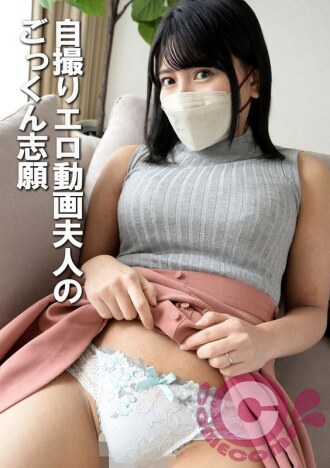 COM-429 自拍照色情影片妻子自願吞下暨