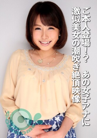 COM-439 本人出現了！ ？ 一個和那個女播音員一模一樣的美女潮吹高潮的視頻