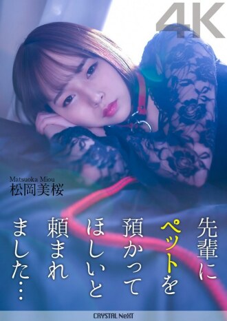 CRNX-120 [4K] 前輩要我照顧他的寵物...松岡澪 - 松岡美櫻