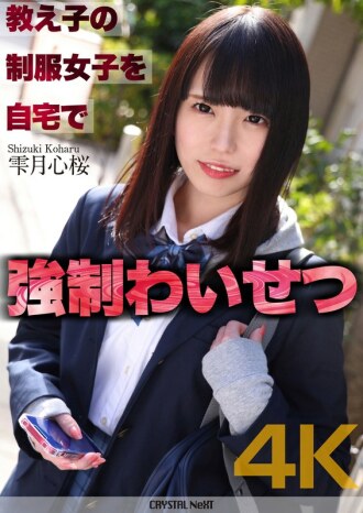 CRNX-122 [4K] 在家中與穿著制服的女學生發生強烈猥褻行為 雫月新櫻 - 雫月心櫻